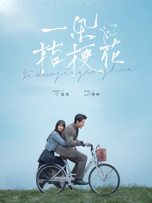 一朵桔梗花（71集） 精彩短剧随心推