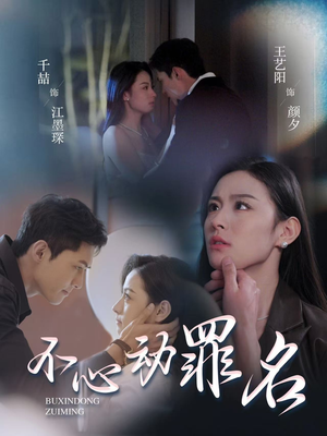 不心动罪名（88集） 短剧完整版免费