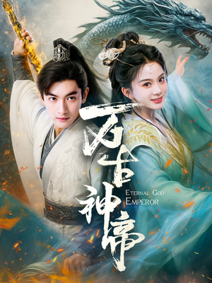 万古神帝（73集） 在线免费观看