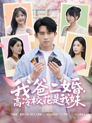 我爸二婚，高冷校花是我妹（80集） 完整版免费观看