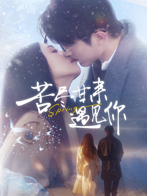 苦尽甘来遇见你（87集） 热播短剧推荐