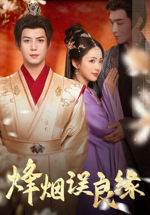烽烟误良缘（80集） 真的太好看了