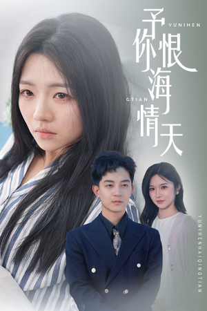 予你恨海情天（30集） 在哪个app能看