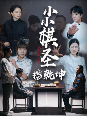 小小棋圣撼乾坤（52集） 看精彩短剧