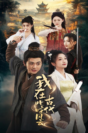 我在古代叱咤风云（71集） 高清画质免费看