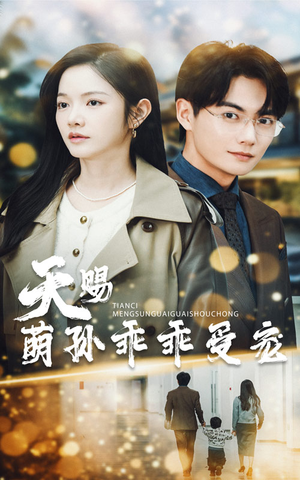 天赐萌孙乖乖受宠（70集） 好看的国产短剧