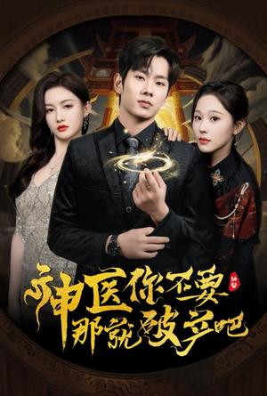 神医你不要那就破产吧（30集） 第二季