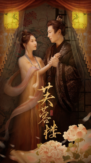 芙蓉楼(50集) 芙蓉楼(50集) 短剧小说在线看