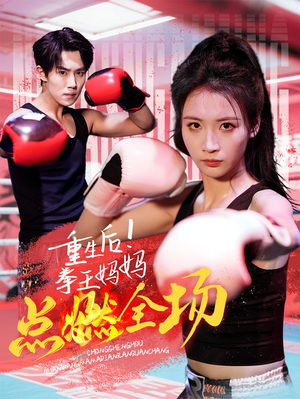 重生后!拳王妈妈点燃全场(66集) 重生后!拳王妈妈点燃全场(66集) 推荐你们也去看