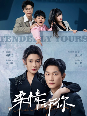 柔情许你(80集) 柔情许你(80集) 免费短剧大全