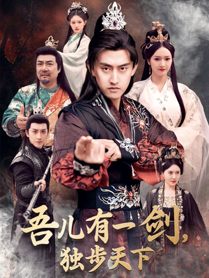 吾儿有一剑，独步天下（72集） 短剧太好看了吧