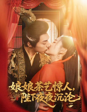 娘娘茶艺惊人，陛下夜夜沉沦（50集） 热播短剧分享