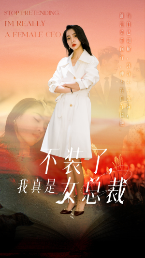不装了，我真是女总裁（91集） 战神短剧推荐