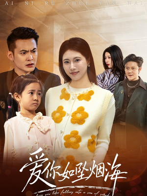 爱你如坠烟海（54集） 男频短剧推荐