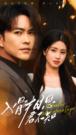 入骨相思君不知（47集） 看精彩短剧