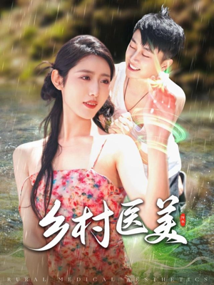 乡村医美（108集） 在线免费观看