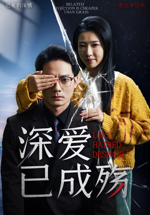 深爱已成殇（52集）短剧也太好看了