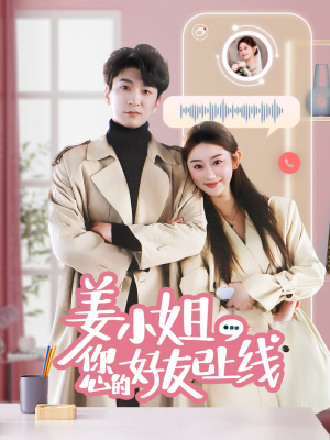 姜小姐您的好友已上线（70集）火爆短剧热播中