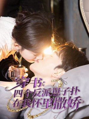 穿书：四个反派崽子扑在我怀里撒娇（85集）古装短剧推荐