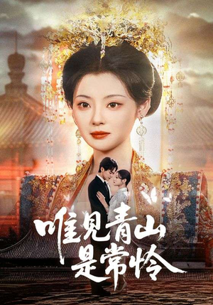 唯见青山是常怜（86集）排行榜前十短剧