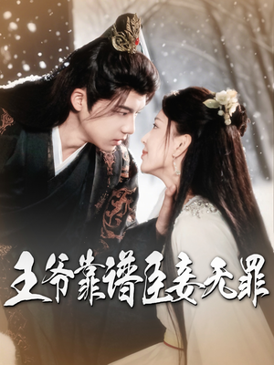 王爷靠谱臣妾无罪（89集）流畅播放免费看