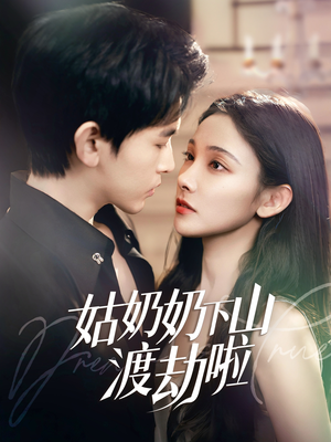 家有仙妻有亿点强（69集）好看的短剧来了