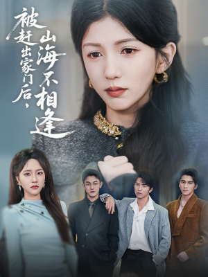 被赶出家门后山海不相逢（70集）短剧分享片段