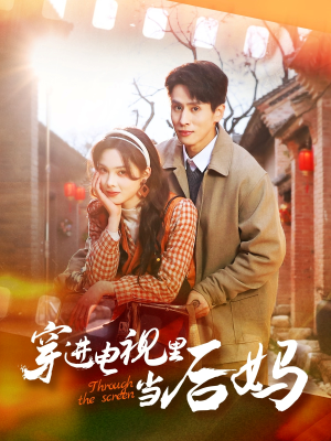穿进电视里当后妈（80集）最新上映免费看