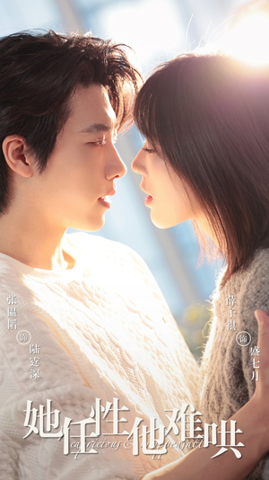 她任性他难哄（80集）爆款短剧推荐