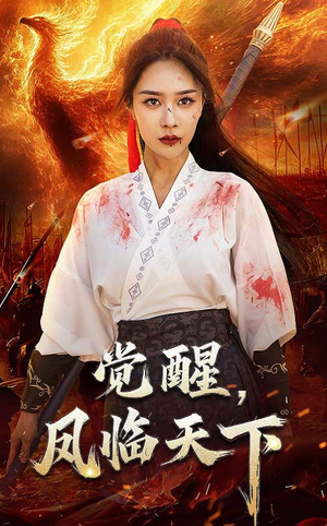 觉醒凤临天下（76集）一口气追完全集