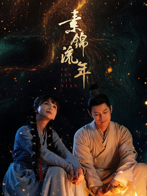 素锦流年（80集）百度网盘在线看