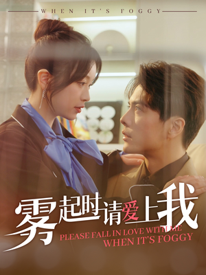 雾起时请爱上我（80集）一口气追完全集