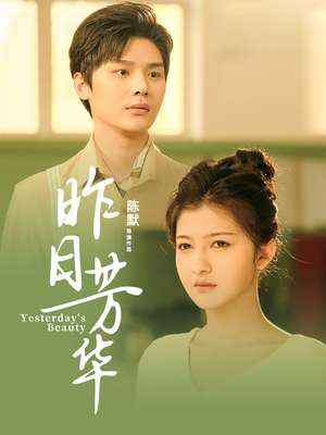 昨日芳华（61集） 短剧热播抢先看