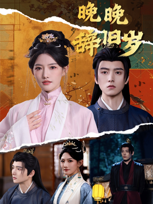 晚晚辞旧岁（78集） 今日短剧分享