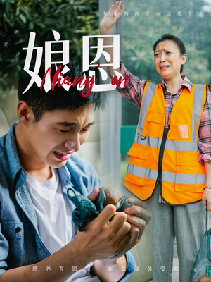 娘恩（69集） 短剧精彩绝伦