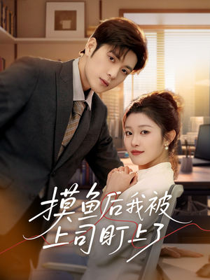 摸鱼后我被上司盯上了（67集） 红果免费看短剧