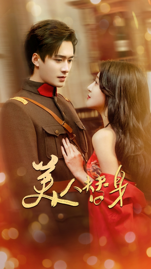 美人替身（60集） 短剧上头又好看