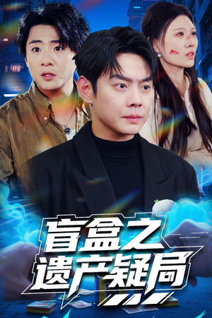 盲盒之遗产疑局（57集） 热门短剧又来了