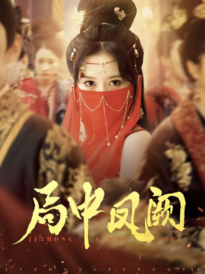 局中凤阙（59集） 全季一次看完