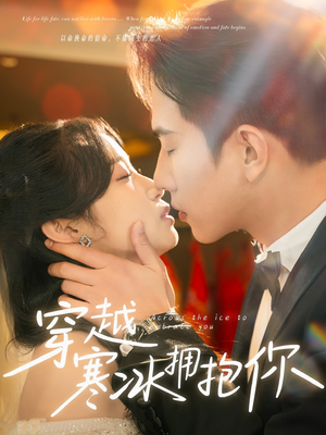 穿越寒冰拥抱你(64集) 穿越寒冰拥抱你(64集) 上热门短剧
