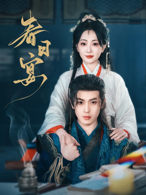 春日宴（80集） 免费短剧推荐