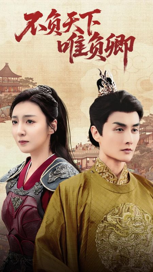 不负天下唯负卿(62集) 不负天下唯负卿(62集) 火爆短剧来袭