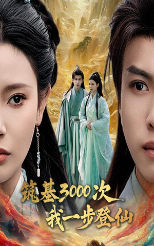 筑基3000次我一步登仙（45集） 在线看完整版