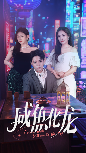 咸鱼化龙（30集） 短剧排行榜