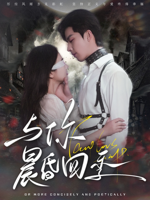 与你晨昏四季（100集） 短剧热门推荐