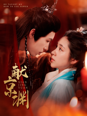 献京渊(120集) 献京渊(120集) 免费看全集