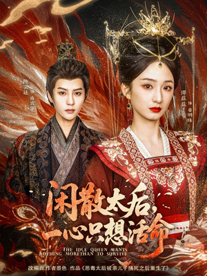 闲散太后一心只想活命（88集） 短剧也太好看了