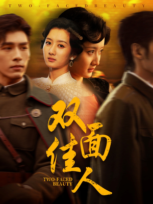 双面佳人（60集） 百万短剧抢先看