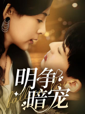 明争暗宠(70集) 明争暗宠(70集) 独家短剧免费看
