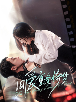 京枝欲夜（80集） 流畅播放免费看